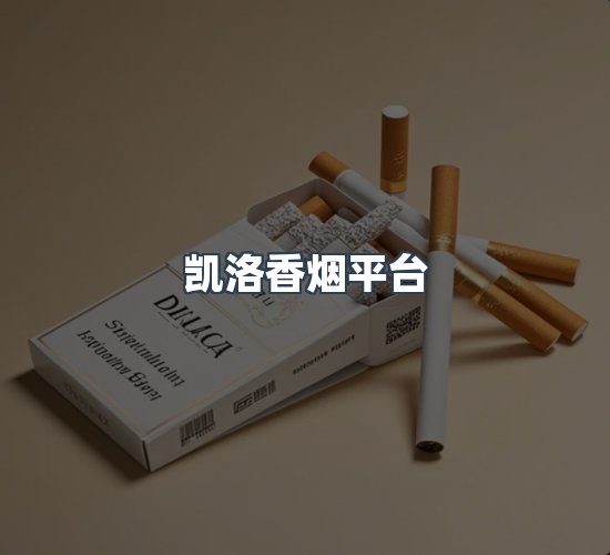 关于凯洛香烟平台
